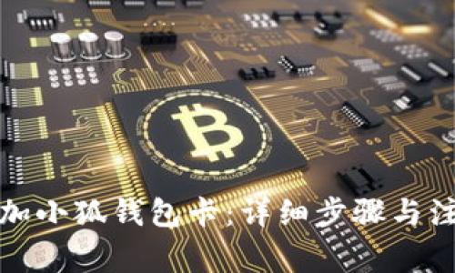 如何添加小狐钱包卡：详细步骤与注意事项