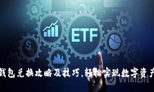 小狐钱包兑换攻略及技巧，轻松实现数字资产转化