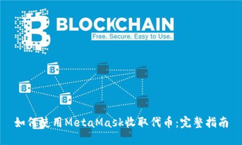 如何使用MetaMask收取代币：完整指南