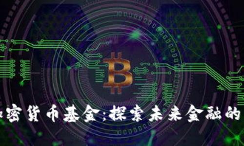 恒星加密货币基金：探索未来金融的可能性