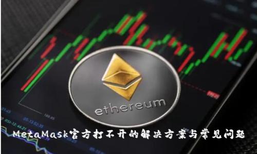 MetaMask官方打不开的解决方案与常见问题