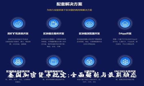 泰国加密货币规定：全面解析与最新动态