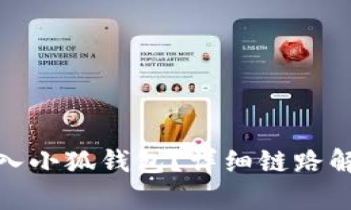 如何将BNB转入小狐钱包？详细链路解析与操作指南