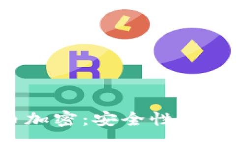 深入探讨数字货币加密：安全性、技术、投资和未来趋势