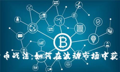 加密货币战法：如何在波动市场中获取收益