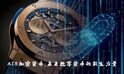 AIB加密货币：未来数字货币的新生力量