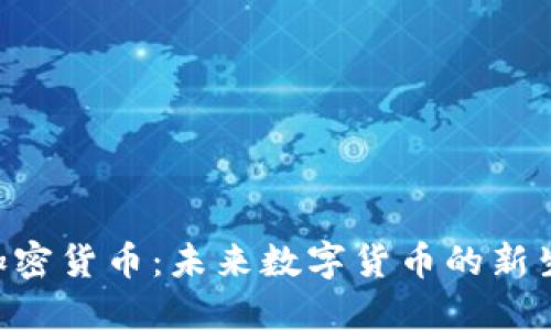 AIB加密货币：未来数字货币的新生力量