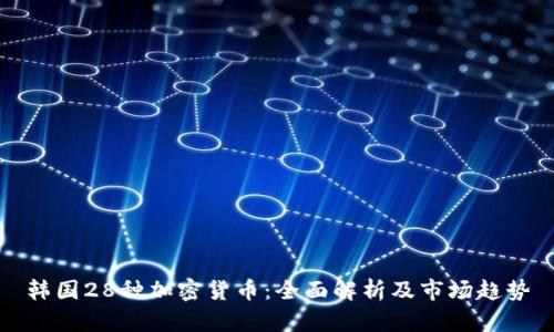 韩国28种加密货币：全面解析及市场趋势