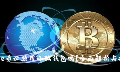 Core币必须用小狐钱包吗？全面解析与推荐