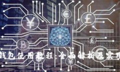 小狐钱包使用教程：全面