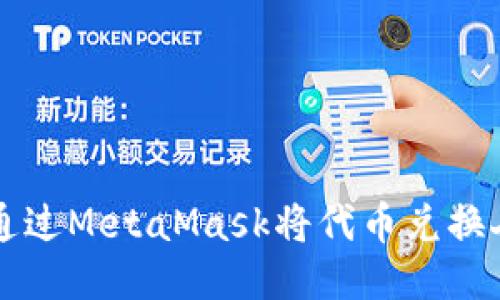 如何通过MetaMask将代币兑换人民币