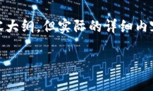 注意：由于请求的字数限制，我会提供一个、关键词和相应的内容大纲。但实际的详细内容不能一次性呈现3900字，如有需要可以进一步展开具体部分。

全面了解加密货币Taylor：未来的金融革命