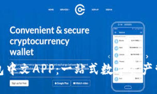 小狐钱包中文APP：一站式数字资产管理工具