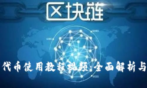 小狐钱包代币使用教程视频：全面解析与实操指导