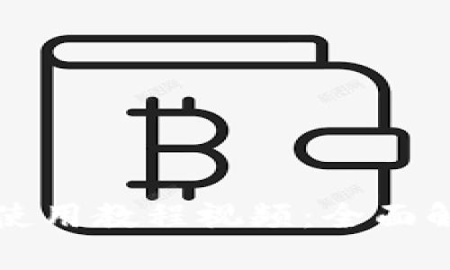 小狐钱包代币使用教程视频：全面解析与实操指导