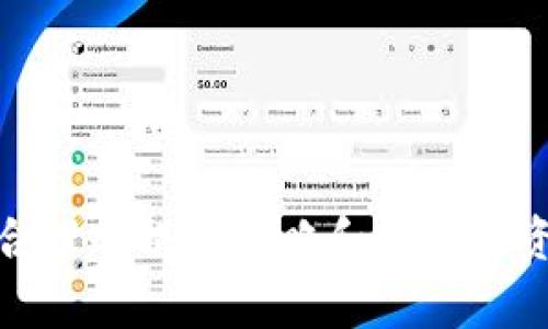 MetaMask最小提币额详解与常见问题解答

bianotiMetaMask最小提币额详解与常见问题解答/bianoti
MetaMask, 提现, 加密货币, 钱包/guanjianci

一、什么是MetaMask？
MetaMask是一个数字货币钱包和浏览器扩展，它使用户能够方便地与以太坊区块链及其上的去中心化应用程序（DApps）进行交互。作为其中一个最受欢迎的以太坊钱包，MetaMask支持以太坊及其平台上各种代币的存储、发送和接收。同时，它还允许用户执行智能合约操作，参与去中心化金融（DeFi）活动等。

二、MetaMask钱包的功能
MetaMask提供了多个功能，包括但不限于：
ul
    li存储以太坊及ERC-20代币/li
    li方便并安全地发送和接收加密货币/li
    li与去中心化应用程序（DApps）集成/li
    li访问和管理多个以太坊地址/li
    li参与DeFi活动，如借贷、流动性挖矿等/li
/ul

三、MetaMask的最小提币额
在MetaMask中，用户可以根据需要选择具体的提币金额。然而，虽然MetaMask本身并不设定具体的提币最低额，实际的最低提币额通常由相关链上的网络费用、智能合约及交易平台的政策决定。
例如，如果用户希望提币到某个交易所或个人钱包，需留意该平台的最低提币额。一般而言，大多数ERC-20代币都有最低提币额，通常在0.01 ETH到0.1 ETH之间，具体根据不同的平台而异。
此外，还需考虑矿工费，提币时需要支付的交易费用。以太坊的网络负载不同，交易确认的优先级也会影响缴纳的费用。如果设置的费用过低，可能会导致交易延迟甚至失败。

四、如何提币MetaMask里的资产
提币的过程相对简单，主要步骤如下：
ol
    li打开MetaMask钱包，确保已连接互联网。/li
    li选择要提取的代币，点击“发送”。/li
    li输入接收钱包地址，以及提币金额。/li
    li审核信息无误后，确认交易。/li
/ol
通常，提币在网络繁忙时可能需要较长时间来处理。耐心等待是很重要的。同时，可以在区块链浏览器中追踪交易的状态。

五、MetaMask提币的注意事项
在进行提币操作时，用户应注意以下几点：
ul
    li确保接收地址正确：每个虚拟货币地址都是唯一的，一旦发生错误，资产将无法恢复。/li
    li了解提币手续费：检查当前网络手续费情况，确保设置的费用足够。/li
    li熟悉合约规则：有些代币可能有特殊的提领规则或限制，提前了解以免造成损失。/li
    li定期备份助记词：以防丢失钱包的访问权限，助记词是恢复钱包的关键。/li
/ul

六、常见问题解答

1. MetaMask如何提高提币成功率？
为了提高MetaMask提币的成功率，用户可以采取几项措施。
首先，选择合适的提币时机。避免在网络繁忙的时段进行提币操作，因为网络拥堵可能导致交易排队。如果可能，选择低峰时间进行操作。
其次，合理设置矿工费。MetaMask允许用户根据愿意支付的交易费来选择交易的优先级。付出更高的费用通常能获得更快的确认速度。在提币之前，查看当前的矿工费统计，以做出适合的决策。
最后，清楚了解目标地址及提币条件。确认提币地址无误，特别是对于ERC-20代币，确保该地址支持接收这样的代币，以免交易失败。

2. 怎样恢复丢失的MetaMask钱包？
恢复丢失的MetaMask钱包是一个重要的过程，首先需要确保拥有助记词或者私钥。助记词是12-24个词的组合，是你钱包的“钥匙”。如果您没有助记词，恢复将非常困难，甚至不可能。
步骤如下：
ol
    li打开MetaMask，选择“导入钱包”选项。/li
    li输入助记词，确保顺序和拼写准确无误。/li
    li设置新的密码进行保护。/li
/ol
经过这些步骤后，您的MetaMask钱包应该就恢复成功了。务必妥善保管助记词，因为这将是保护您资产的关键。

3. 如何处理MetaMask提币失败的问题？
当提币失败时，首先要检查所提币的状态。使用以太坊区块链浏览器（如Etherscan）查看交易状态，确认交易是否已被处理或者是卡在了待处理状态。
如果交易失败，原因可能包括：手续费设置过低、网络拥堵、合约问题等等。在处理失败的情况下，用户可以：
ul
    li调整矿工费并重新提交交易。/li
    li检查接收地址是否正确。/li
    li与支持团队联系寻求进一步帮助。/li
/ul
另外，要注意合理使用恢复功能，防止因操作失误导致进一步的资金损失。

4. 在MetaMask中如何安全存储加密货币？
MetaMask是一个安全的钱包，但用户仍需采取一些措施保护其资产。首先，确保您的设备是安全的，操作系统和应用程序都应该及时更新，以防漏掉任何安全补丁。
其次，使用强密码保护MetaMask，并且避免与别人分享密码或助记词，确保个人信息的安全。而在使用公共WiFi时，更要小心，使用VPN增加隐私保护。
最后，定期备份您的助记词，并妥善保管。在需要恢复钱包或在换新设备时，会非常有用。

5. MetaMask和其他钱包的选择，哪个更好？
不同的数字钱包各有优势，选择最适合自己需求的才是重要的。有些人可能偏向于用户界面友好的MetaMask，而另一些人则可能更喜欢硬件钱包的安全性。以下是关于双方对比的一些因素：
ul
    li功能多样性：MetaMask有强大的DApp连接功能，适合活跃的交易者。/li
    li安全性：硬件钱包是不连网保存私钥，为资产提供更多保护。/li
    li易用性：MetaMask的使用上手简单，适合新人，而其他钱包可能需要更复杂的操作。/li
/ul
选择哪个钱包最终取决于用户的实际需求和操作习惯。在决定之前，可以尝试不同的钱包，权衡它们的优缺点。

综上所述，MetaMask作为广泛使用的加密货币钱包，其最小提币额并不由其自身设定，而是依赖于具体使用的区块链及交易平台。同时，通过合理的提币策略和有效的资产管理，用户可以更加顺利和安全地进行数字货币的提取和交易。