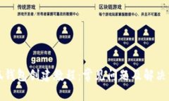 小狐钱包创建教程：常见
