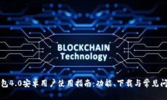 小狐钱包4.0安卓用户使用