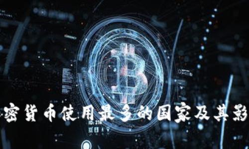 全球加密货币使用最多的国家及其影响分析