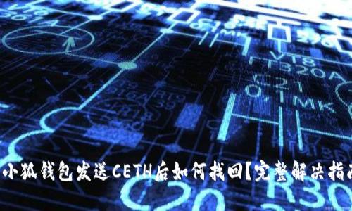  小狐钱包发送CETH后如何找回？完整解决指南