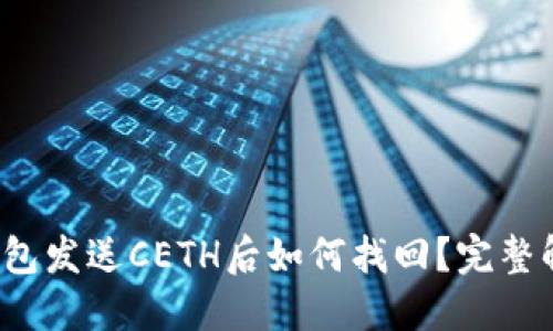  小狐钱包发送CETH后如何找回？完整解决指南