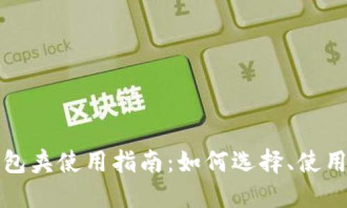 小狐钱包夹使用指南：如何选择、使用与维护