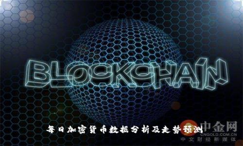  每日加密货币数据分析及走势预测
