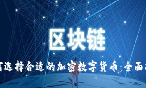 如何选择合适的加密数字货币：全面指南