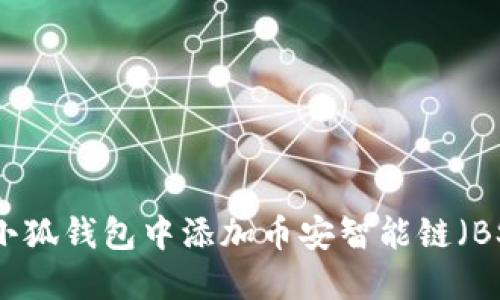 如何在小狐钱包中添加币安智能链（BSC）支持