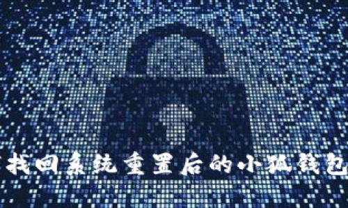 如何找回系统重置后的小狐钱包账户