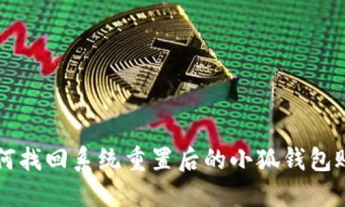如何找回系统重置后的小狐钱包账户