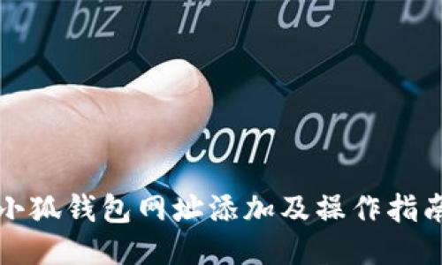 小狐钱包网址添加及操作指南