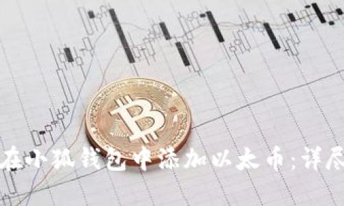 如何在小狐钱包中添加以太币：详尽指南