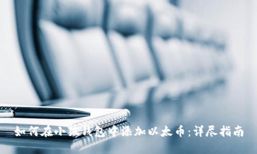 如何在小狐钱包中添加以太币：详尽指南
