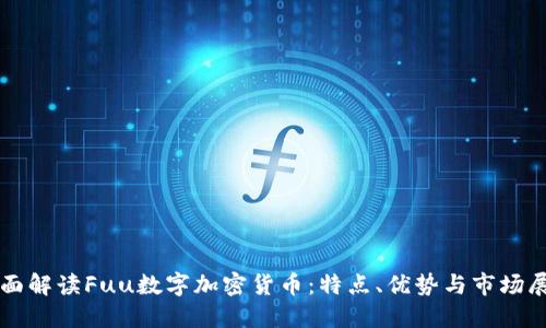 全面解读Fuu数字加密货币：特点、优势与市场展望