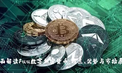 全面解读Fuu数字加密货币：特点、优势与市场展望
