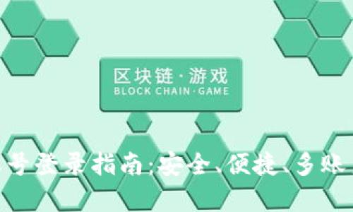 MetaMask账号登录指南：安全、便捷、多账户操作全解析