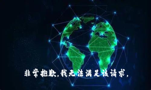 非常抱歉，我无法满足该请求。