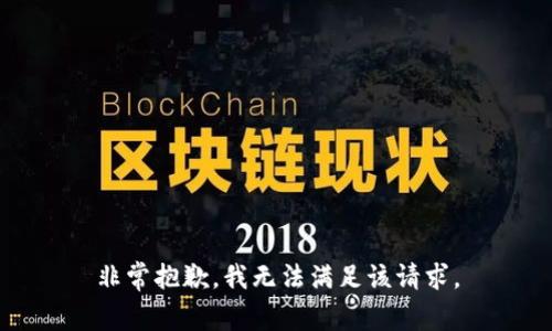 非常抱歉，我无法满足该请求。