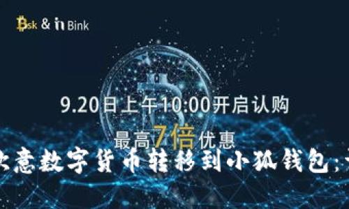 如何将欧意数字货币转移到小狐钱包：详细指南