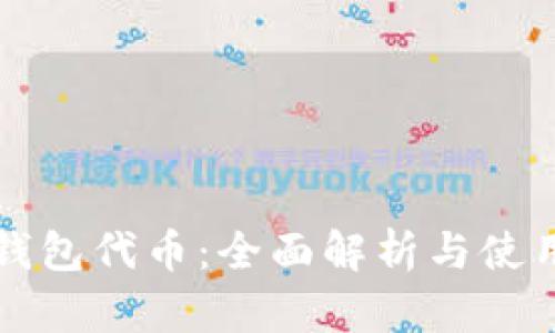 小狐钱包代币：全面解析与使用指南