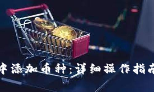 如何在小狐钱包中添加币种：详细操作指南及常见问题解答