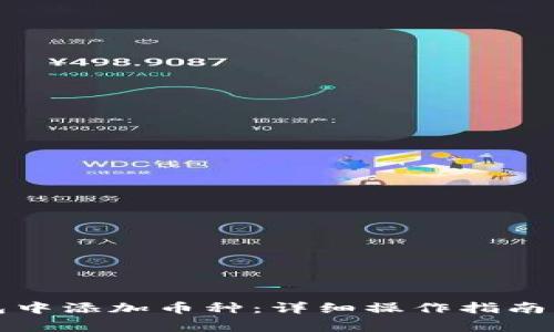 如何在小狐钱包中添加币种：详细操作指南及常见问题解答