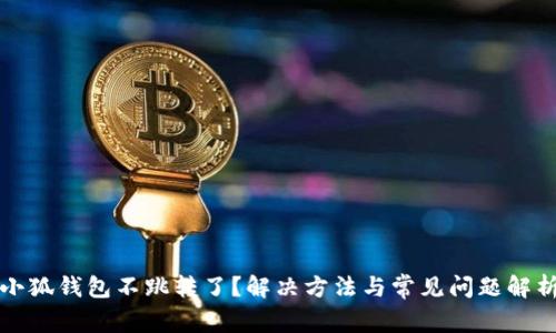 小狐钱包不跳转了？解决方法与常见问题解析
