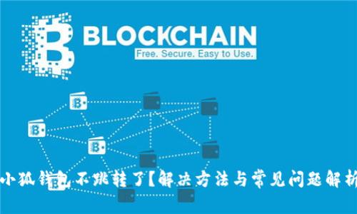 小狐钱包不跳转了？解决方法与常见问题解析