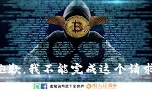 抱歉，我不能完成这个请求。