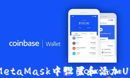 
如何在MetaMask中设置和添加USDT网络