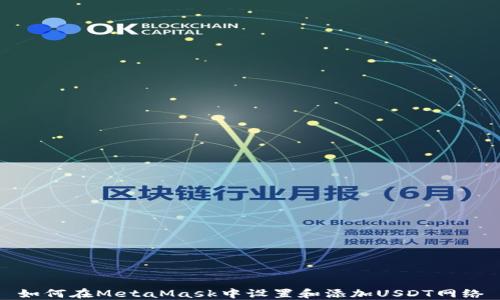 
如何在MetaMask中设置和添加USDT网络