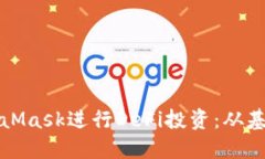 如何使用MetaMask进行DeFi投