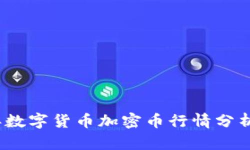 2023年数字货币加密币行情分析与预测